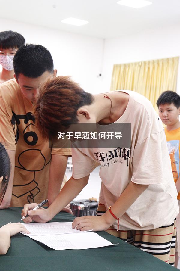 对于早恋如何开导