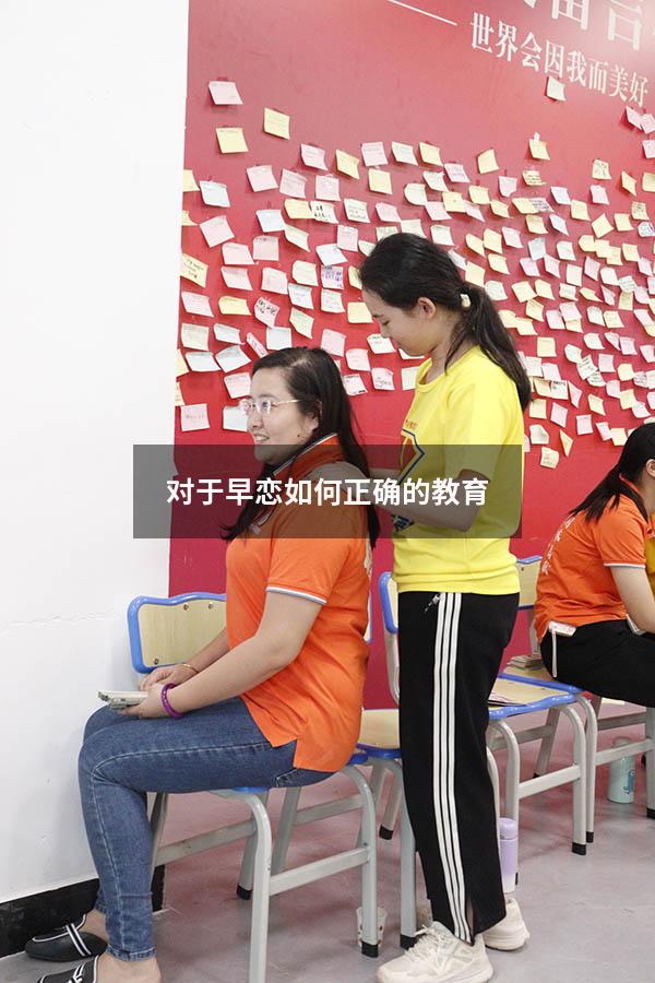 对于早恋如何正确的教育