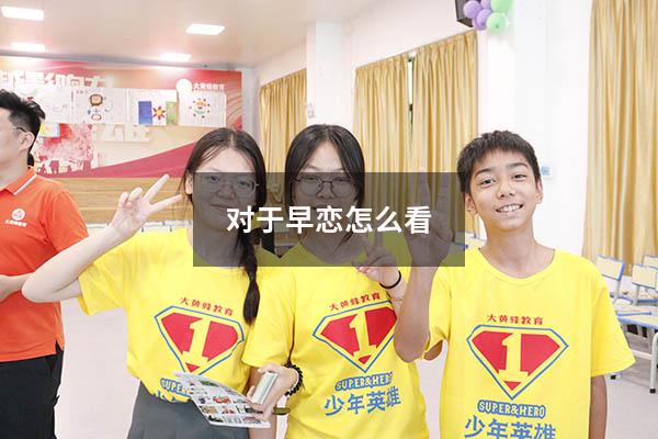 对于早恋怎么看
