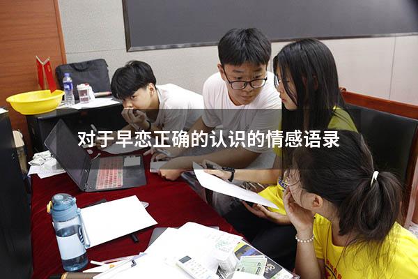 对于早恋正确的认识的情感语录