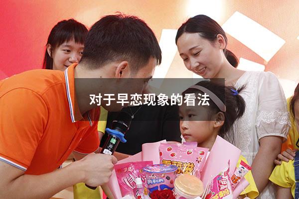 对于早恋现象的看法