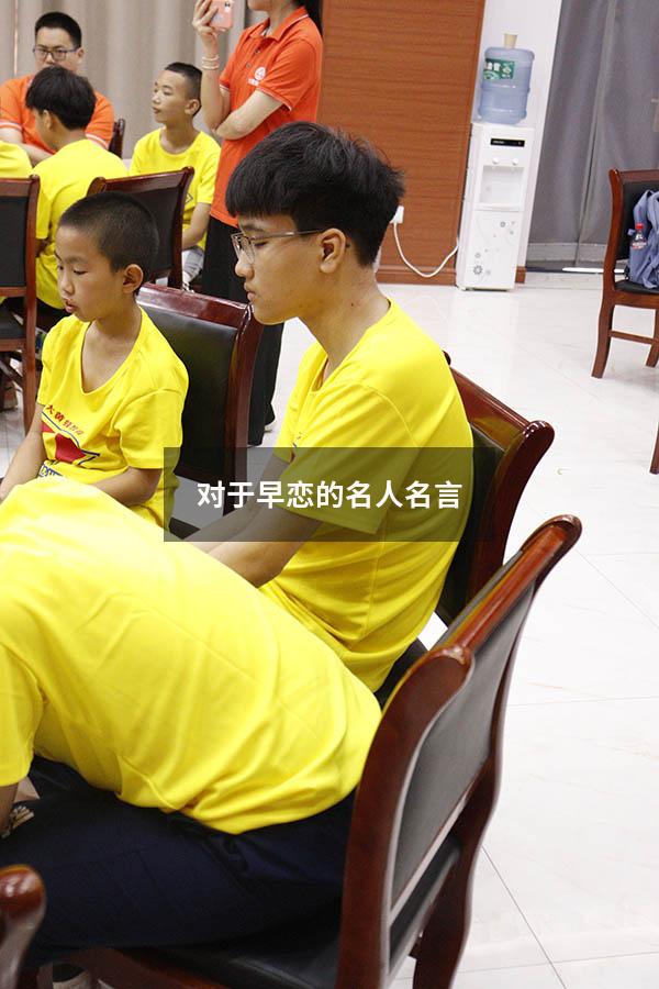 对于早恋的名人名言