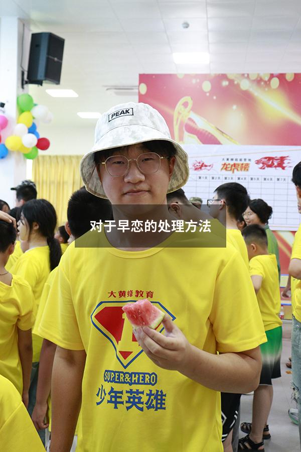 对于早恋的处理方法