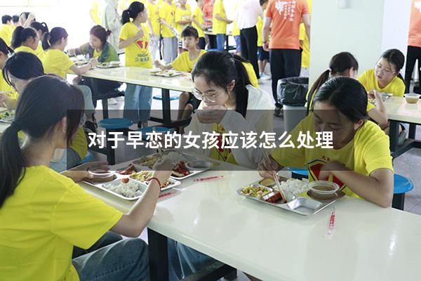 对于早恋的女孩应该怎么处理