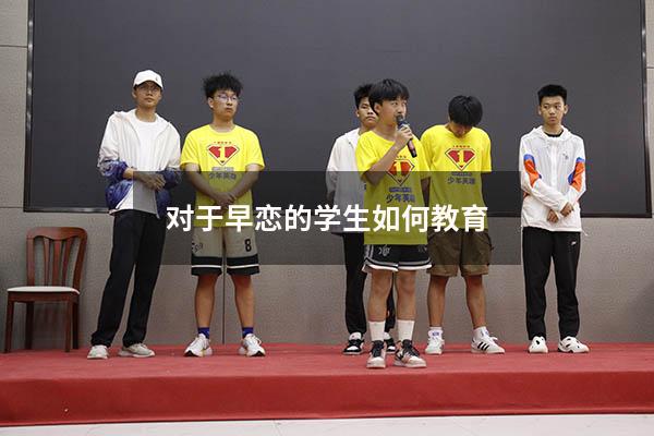 对于早恋的学生如何教育