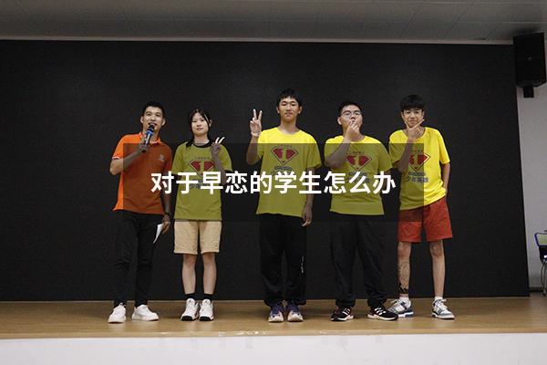 对于早恋的学生怎么办