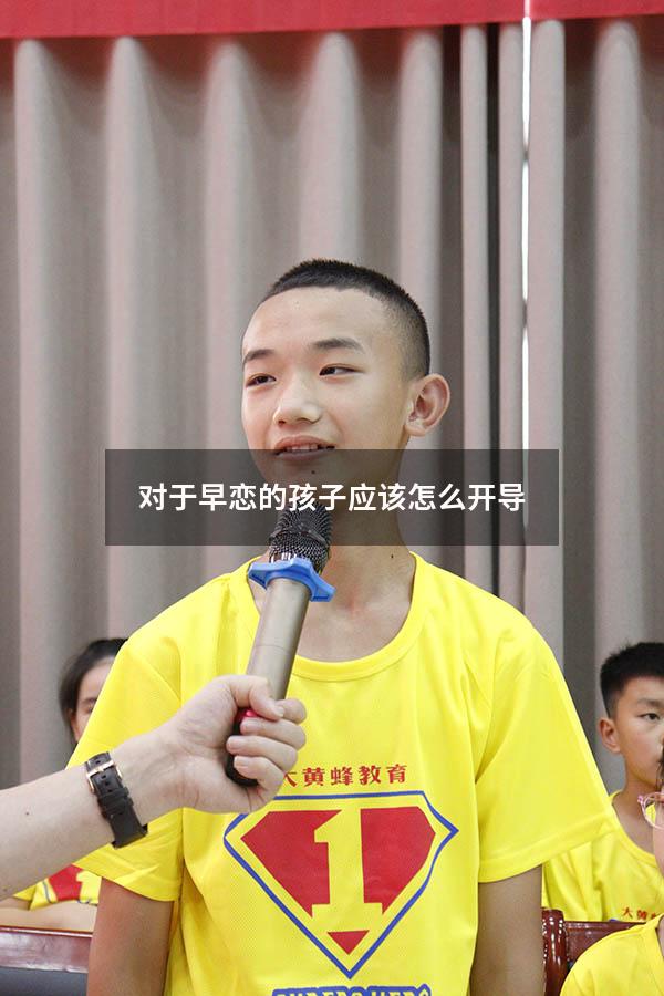 对于早恋的孩子应该怎么开导（女孩子有早恋倾向怎么教育）