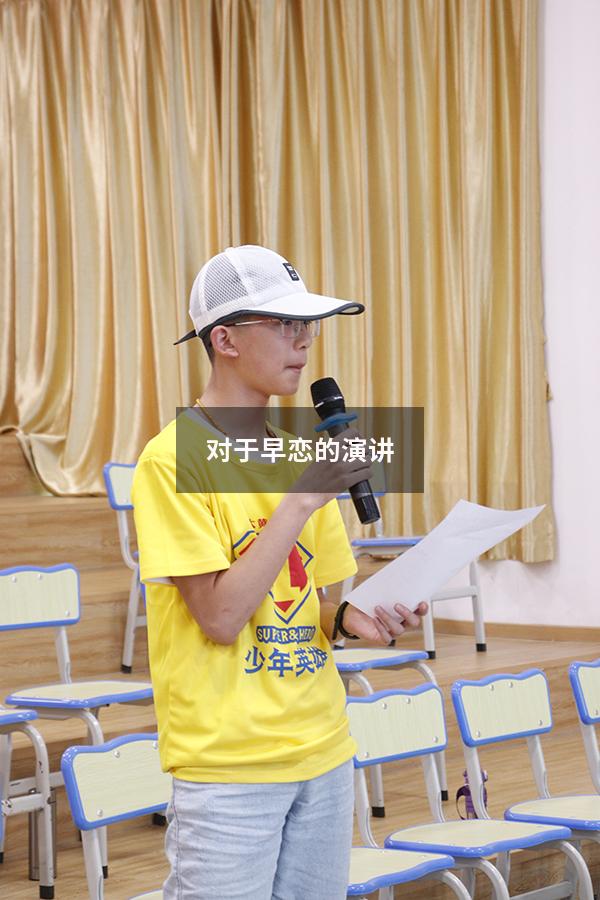 对于早恋的演讲（正确对待早恋演讲稿）