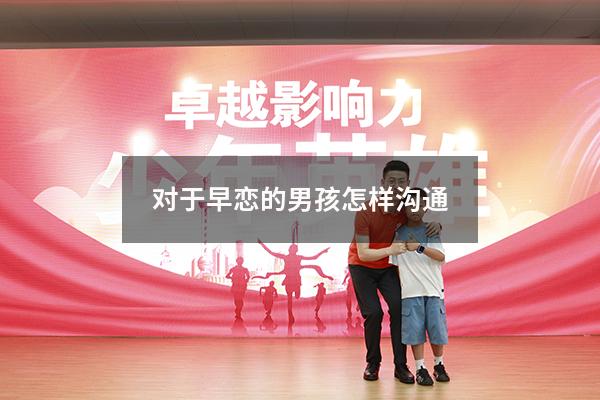 对于早恋的男孩怎样沟通