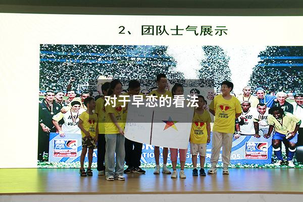 对于早恋的看法