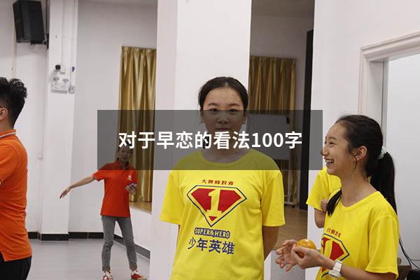 对于早恋的看法100字