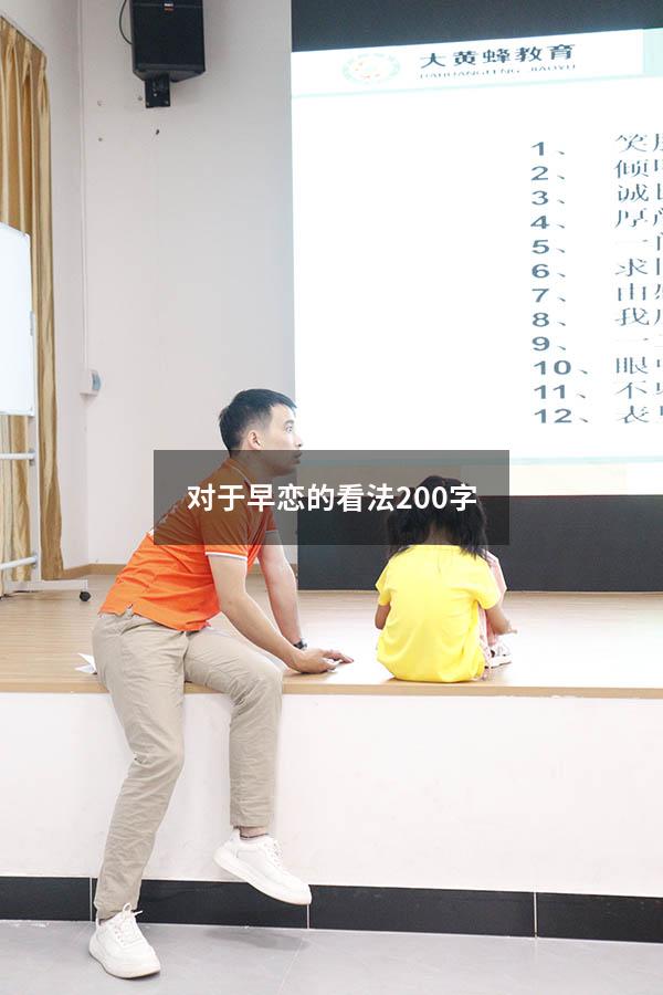 对于早恋的看法200字