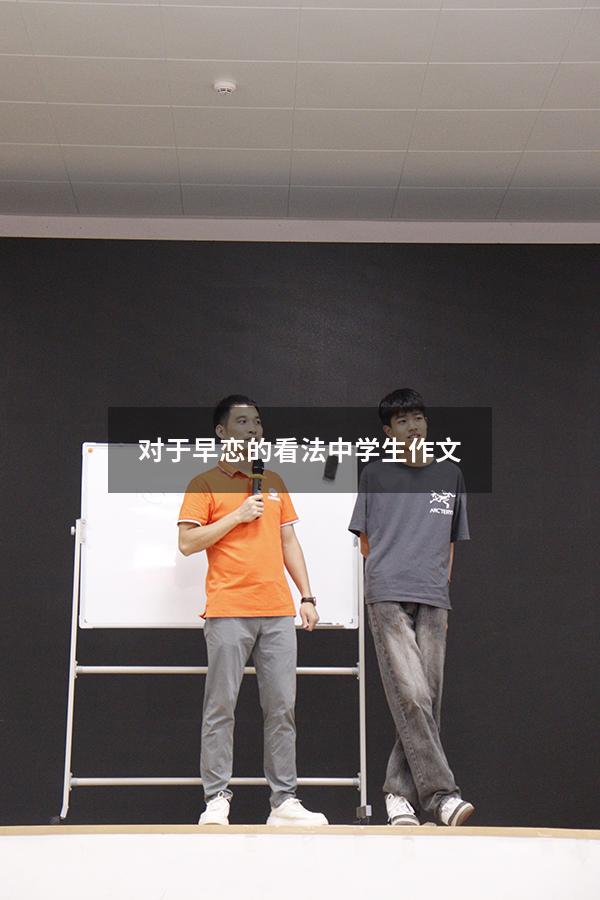 对于早恋的看法中学生作文