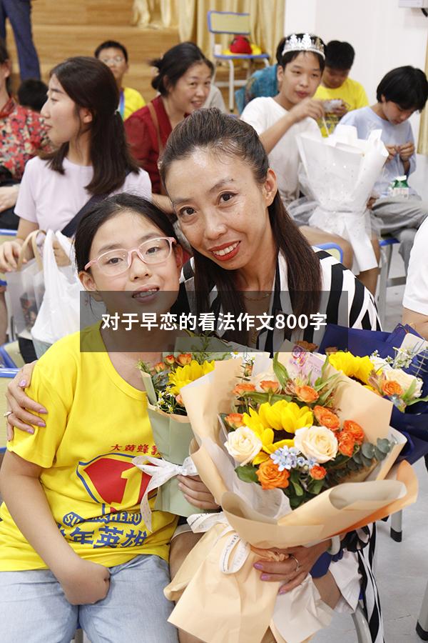 对于早恋的看法作文800字