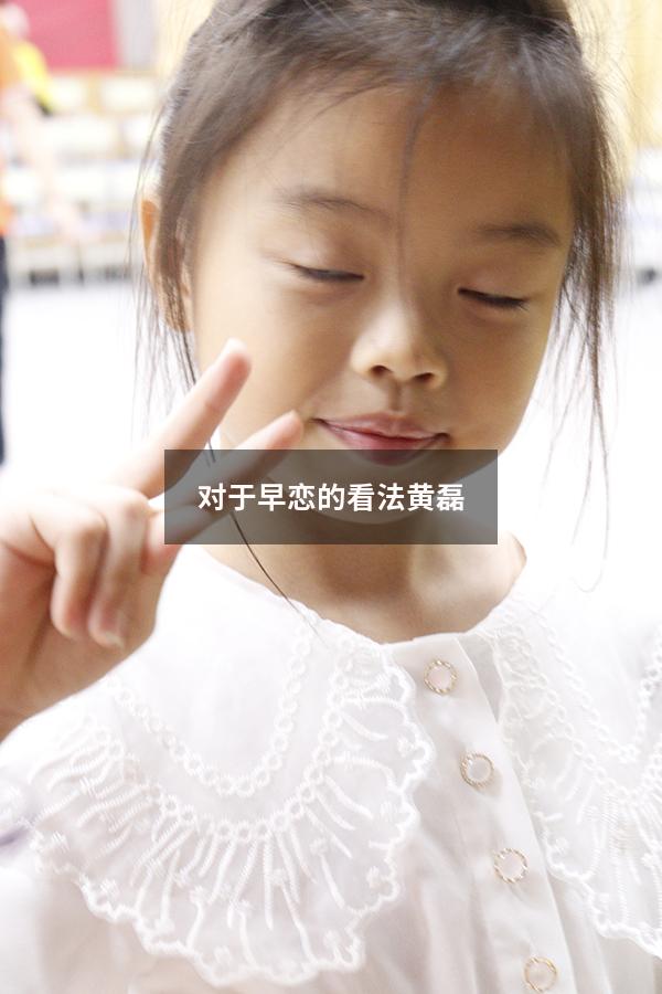 对于早恋的看法黄磊