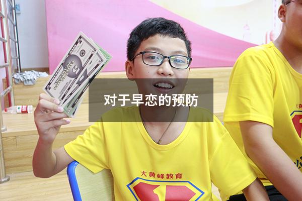 对于早恋的预防