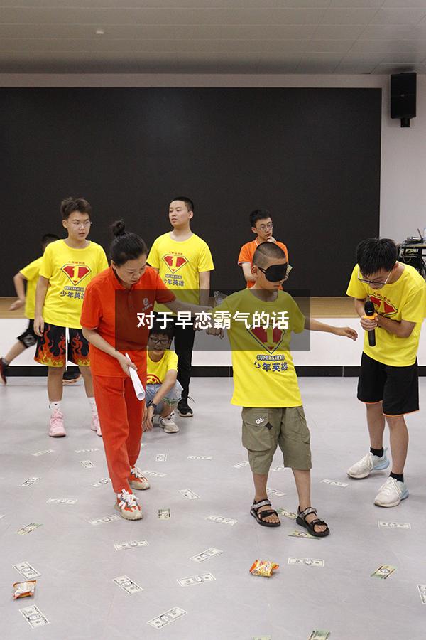 对于早恋霸气的话9880