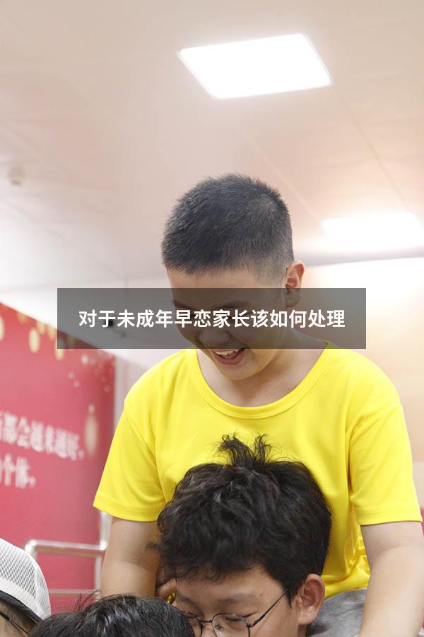 对于未成年早恋家长该如何处理