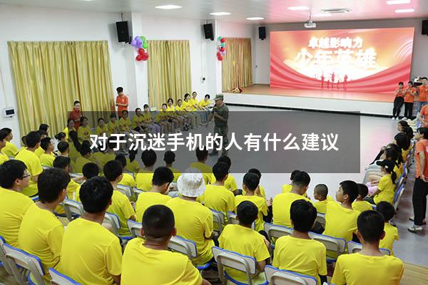 对于沉迷手机的人有什么建议
