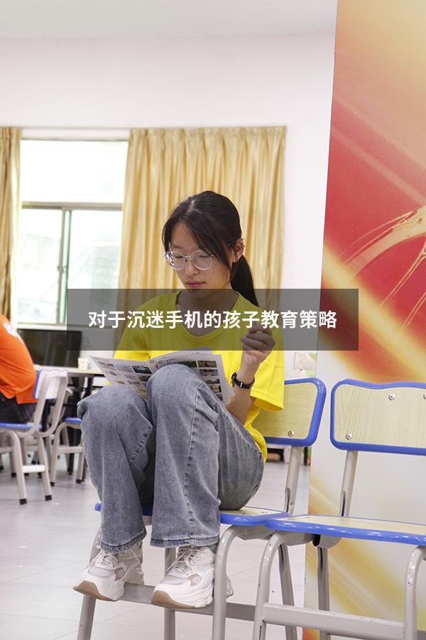对于沉迷手机的孩子教育策略