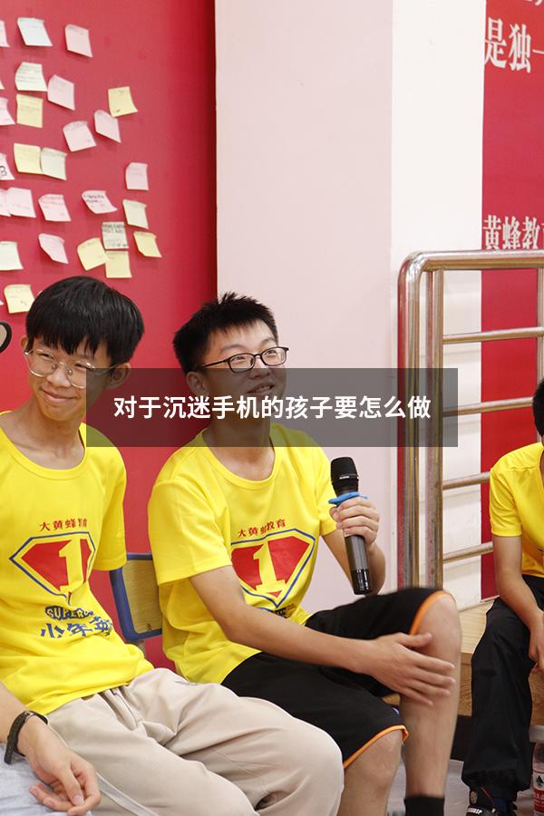 对于沉迷手机的孩子要怎么做
