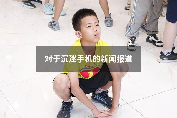 对于沉迷手机的新闻报道