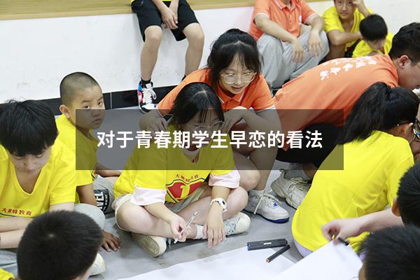 对于青春期学生早恋的看法