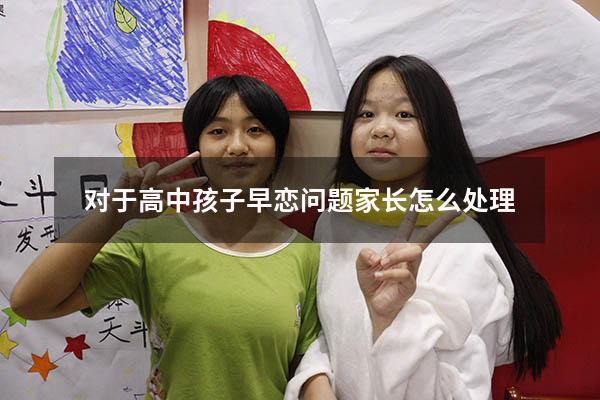 对于高中孩子早恋问题家长怎么处理