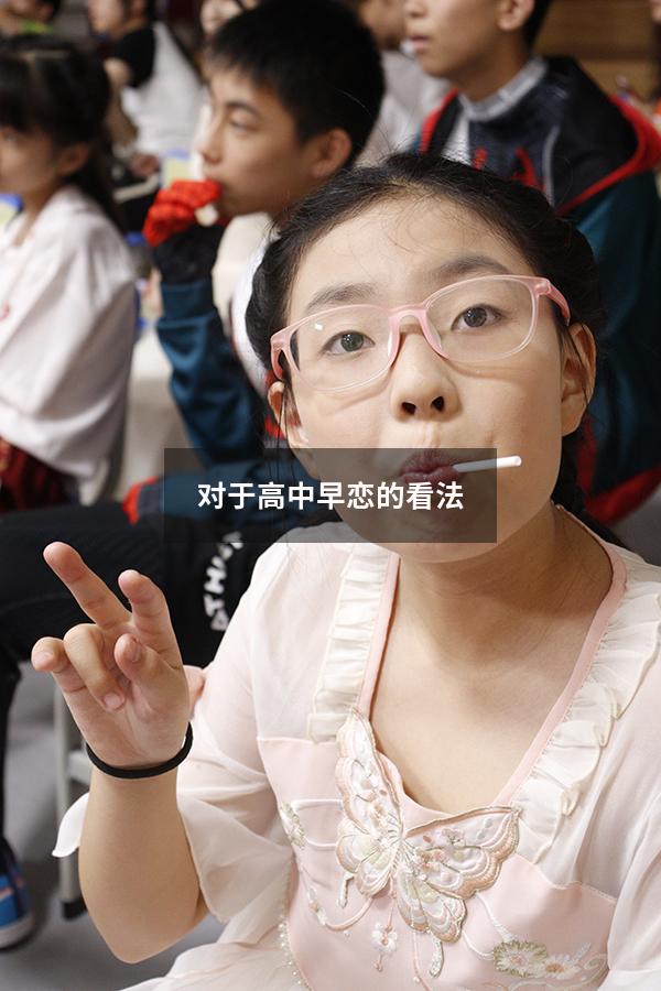 对于高中早恋的看法