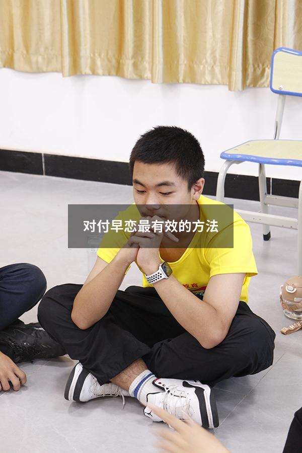 对付早恋最有效的方法（制止早恋最有效的办法）