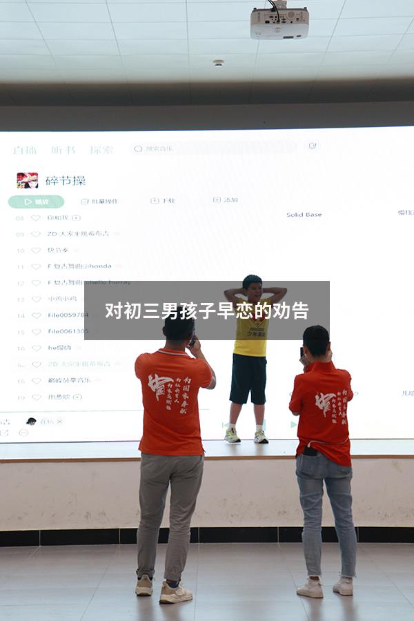 对初三男孩子早恋的劝告