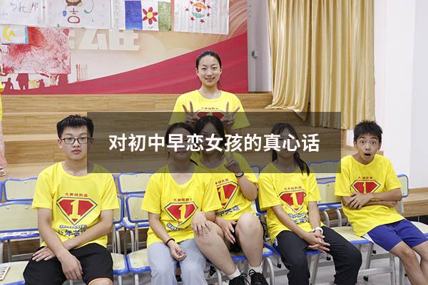 对初中早恋女孩的真心话