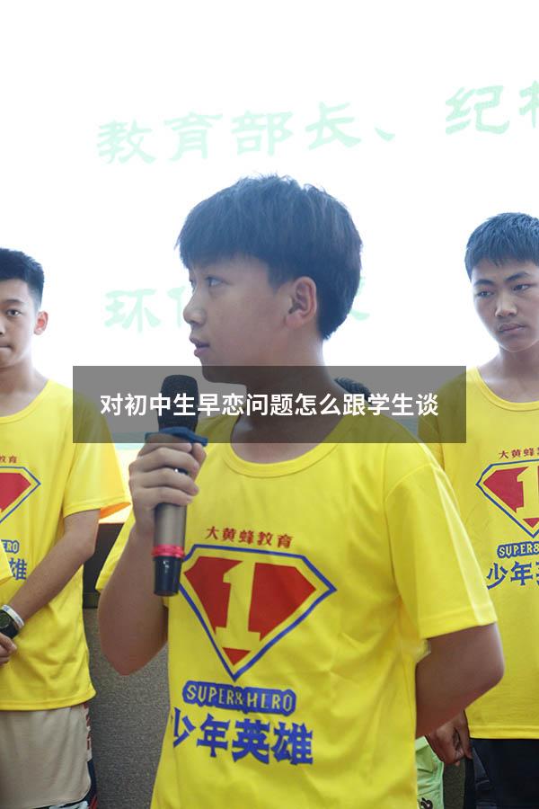 对初中生早恋问题怎么跟学生谈（针对初中生早恋应该怎样教育）