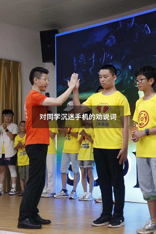 对同学沉迷手机的劝说词