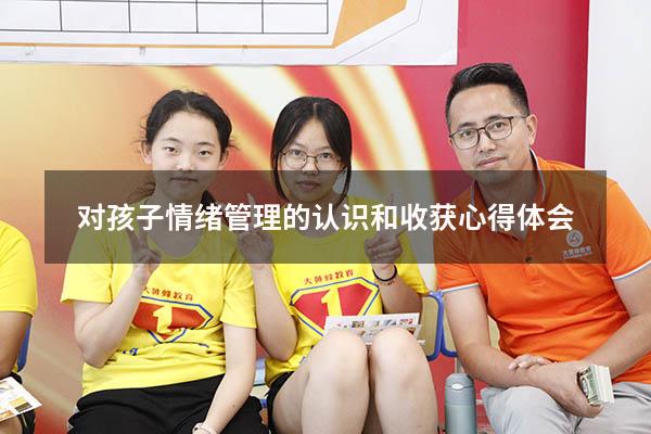 对孩子情绪管理的认识和收获心得体会