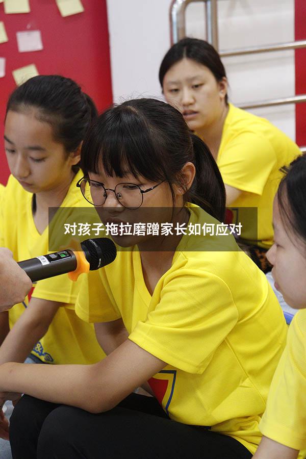 对孩子拖拉磨蹭家长如何应对