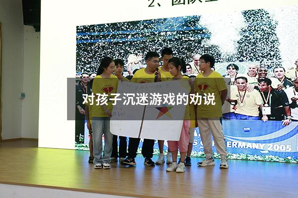 对孩子沉迷游戏的劝说