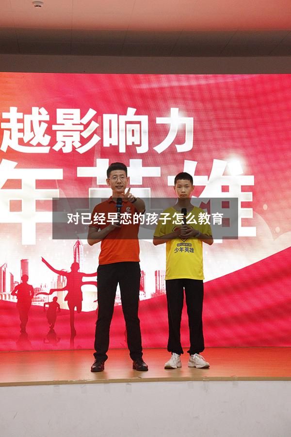 对已经早恋的孩子怎么教育