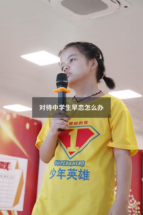 对待中学生早恋怎么办（如何开导初中生早恋问题）