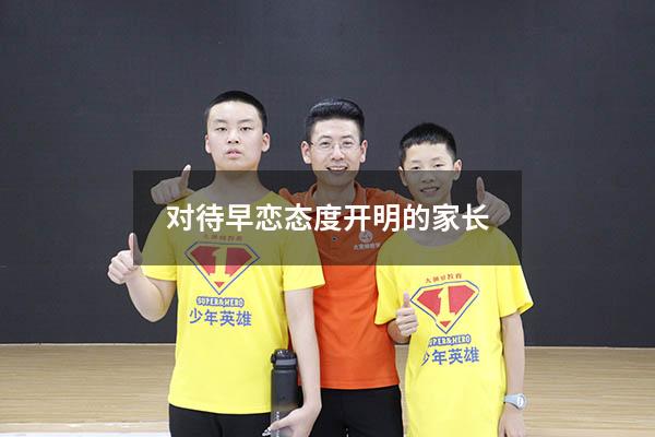 对待早恋态度开明的家长（开明的家长是什么意思）