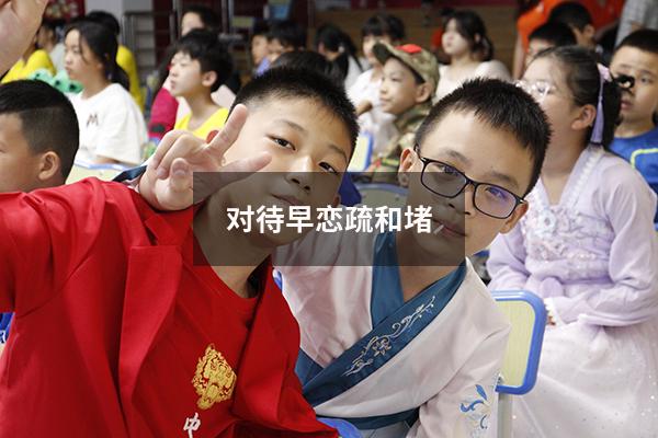 对待早恋疏和堵