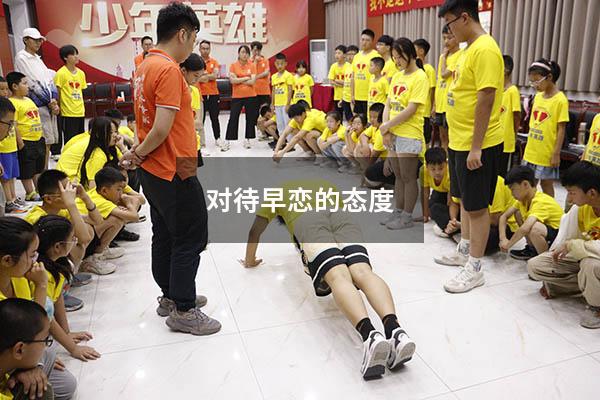 对待早恋的态度