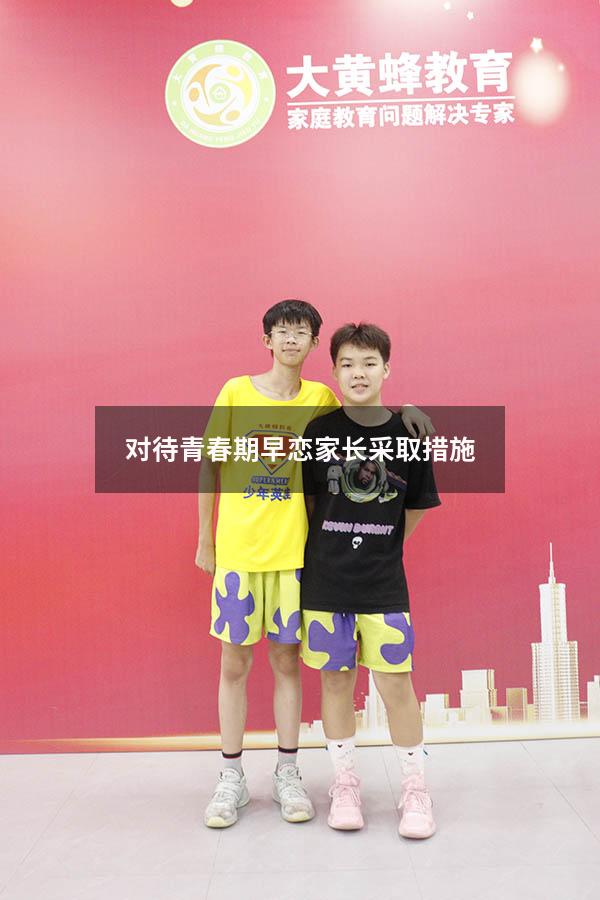 对待青春期早恋家长采取措施