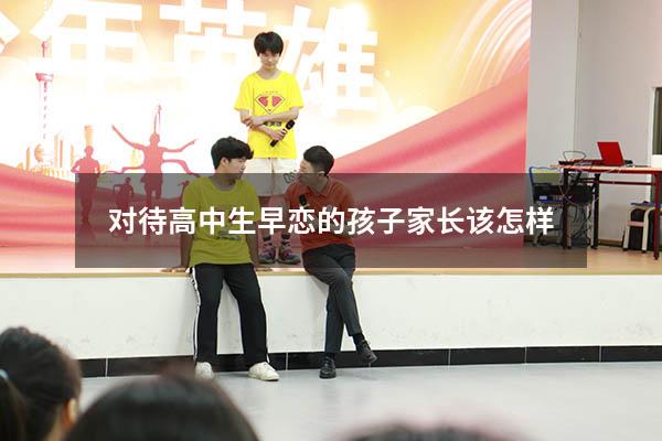 对待高中生早恋的孩子家长该怎样