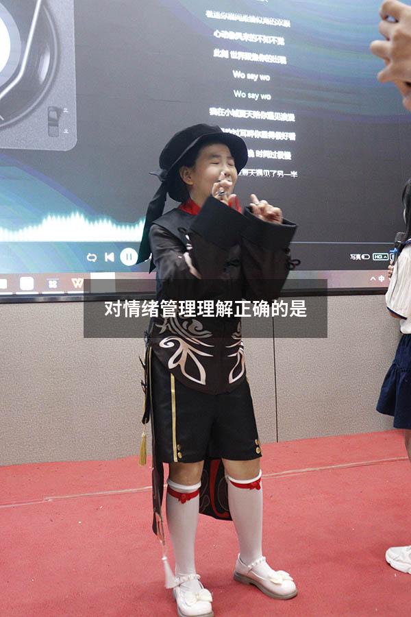 对情绪管理理解正确的是