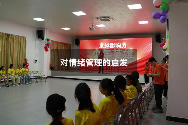 对情绪管理的启发