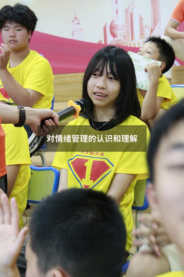 对情绪管理的认识和理解
