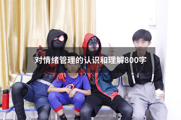 对情绪管理的认识和理解800字