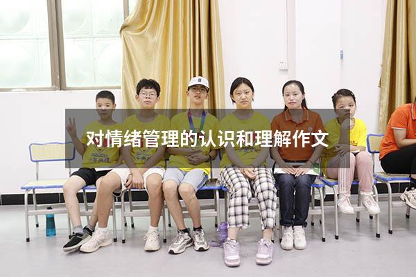 对情绪管理的认识和理解作文