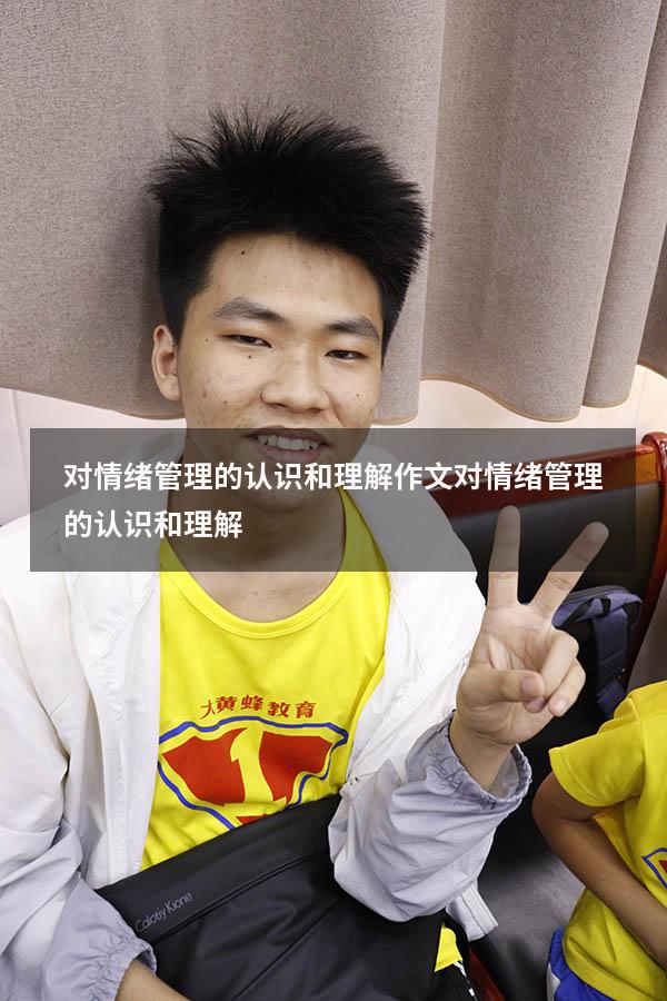 对情绪管理的认识和理解作文（对情绪管理的认识和理解）